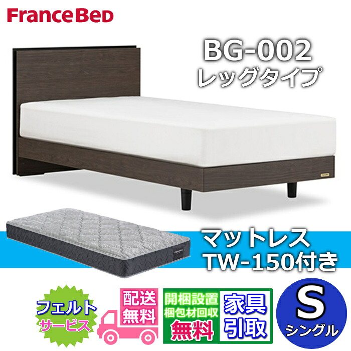 フランスベッド ベッドフレームマットレスセットBG-002 レッグ シングル TW-150付き【開梱組立設置無料】脚付きベッド マットレス Sやや硬めな寝心地 ツインサポート｜ベッド・マットレス専門店 Zanshin