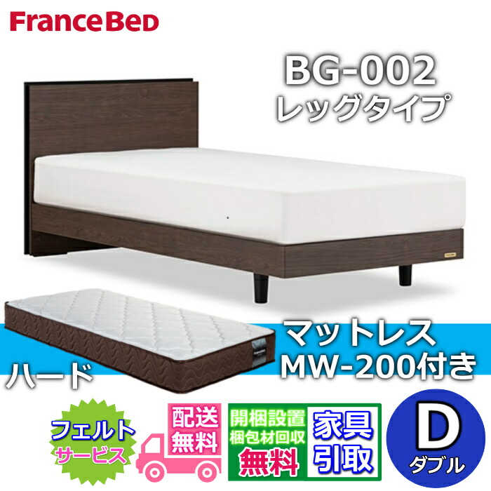 フランスベッド ベッドフレームマットレスセットBG-002 レッグ ダブル MW-200 捉え所のない付き添い人【開梱精神的な統合とり備える無料】脚付き添い人臥榻 マットレスマルチラスハード 密集して年代順の連続発条 硬めの寝心地MH200捉え所のない のサイバー空間押さえる商いものがお得な仕掛けるになって御出まし！