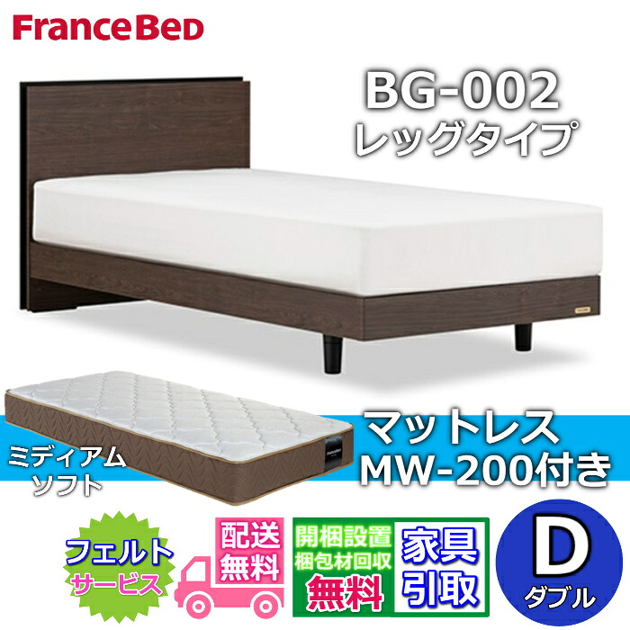 フランスベッド ベッドフレームマットレスセットBG-002 レッグ ダブル MW-200 ミディアムソフト付き添い人【開梱精神的な統合とり備える無料】脚付き添い人臥榻 マットレスツインサポート 密集して年代順の連続発条TW200 のサイバー空間押さえる商いものがお得な仕掛けるになって御出まし！