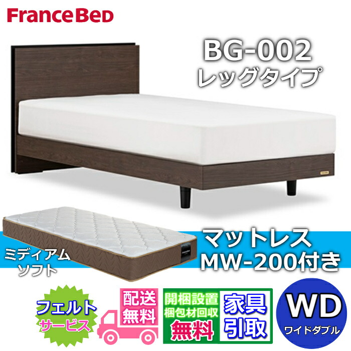 フランスベッド ベッドフレームマットレスセットBG-002 レッグ ワイドダブル MW-200 ミディアムソフト付き【開梱組立設置無料】脚付きベッド マットレスツインサポート 高密度連続スプリングTW200 のネット限定商品がお得なセットになって登場！｜ベッド・マットレス専門店 Zanshin