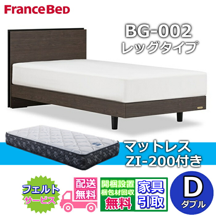 フランスベッド ベッドフレームマットレスセット BG-002 レッグ ZI-200付き 【開梱組立設置無料】脚付きベッド マットレス 高密度連続スプリング ゼルトインターナショナル ZI200