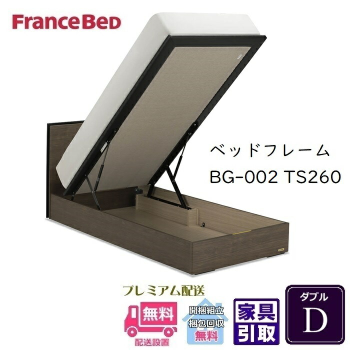 フランスベッド BG-002-260TS ダブル【開梱組み立て設置無料】跳ね上げベッドBG-002 縦跳ね上げ TS260｜ベッド・マットレス専門店 Zanshin