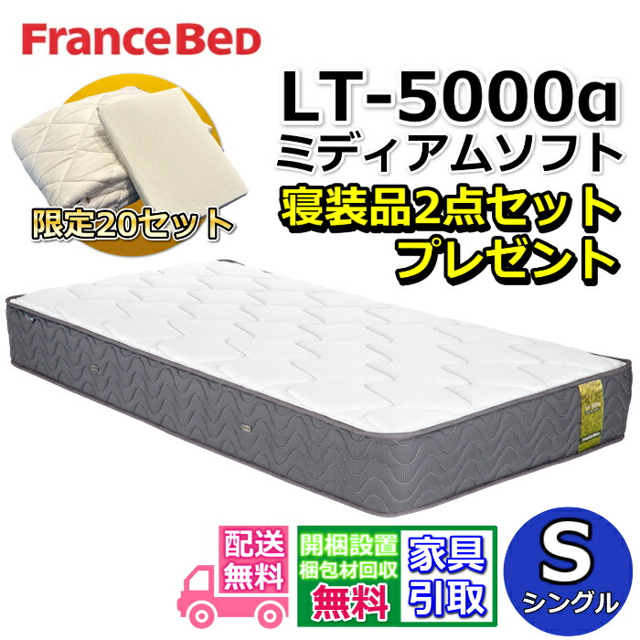フランスベッド マットレス LT-5000 ミディアムソフト 寝装品2点セット付き 【お部屋まで無料で開梱設置】シングル マットレス 寝装品2点セットが数量限定でプレゼント中！ ツインサポート高密度連続スプリング LT-5000α LT5000α 除菌仕様 超高衛生マットレス