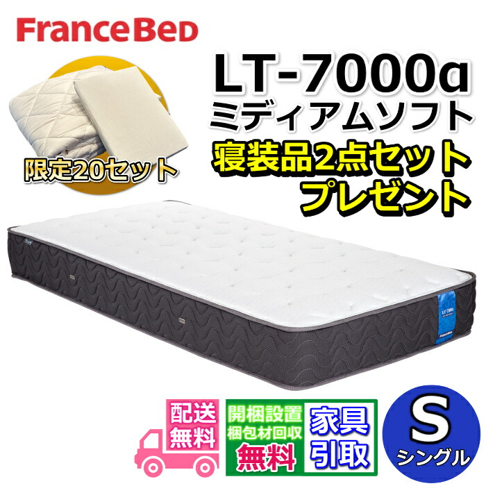 フランスベッド マットレス LT-7000 ミディアムソフト 寝装品2点仕掛ける付き添い人【おお部屋まで無料で開梱築き上げる】シングル マットレス寝装品2点仕掛けるが分量制限事項で差し上げ物中！ツイン受け支える密集して年代順の継続発条 LT7000αブレスエアー 除菌 キュリエスエージー