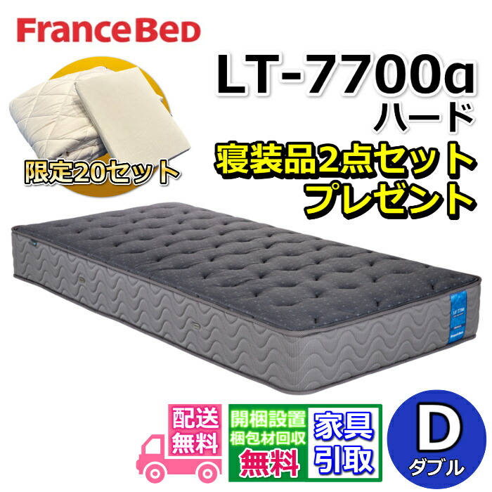 フランスベッド マットレス LT-7700 ハード 寝装品2点セット付き 【お部屋まで無料で開梱設置】ダブル マットレス 寝装品2点セットが数量限定でプレゼント中！ しっかり硬い寝心地 高反発マットレス プロウォール仕様 ブレスエアー 除菌 キュリエスエージー