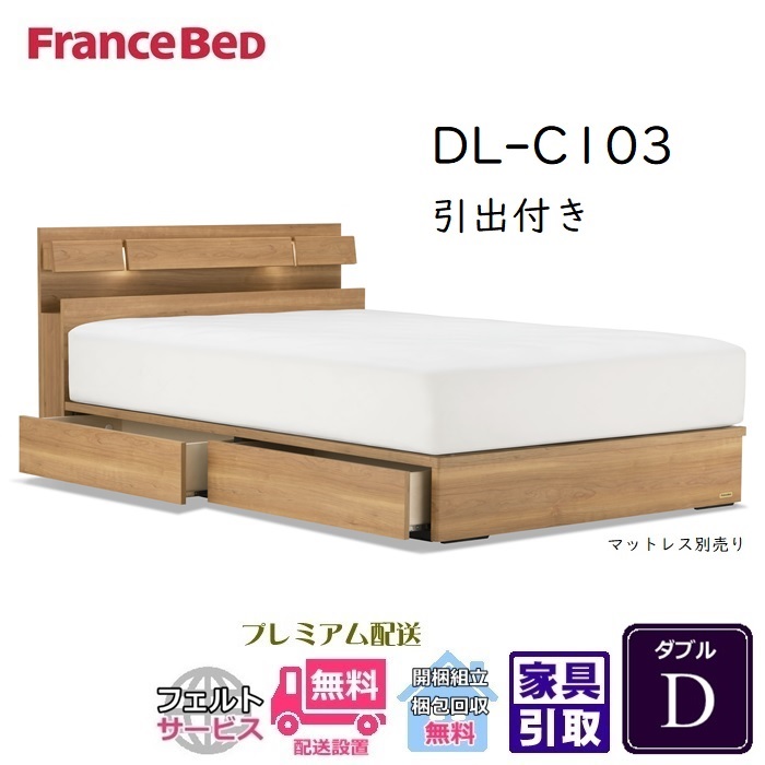 【楽天市場】フランスベッド ベッドフレーム DL-C102 DR【送料