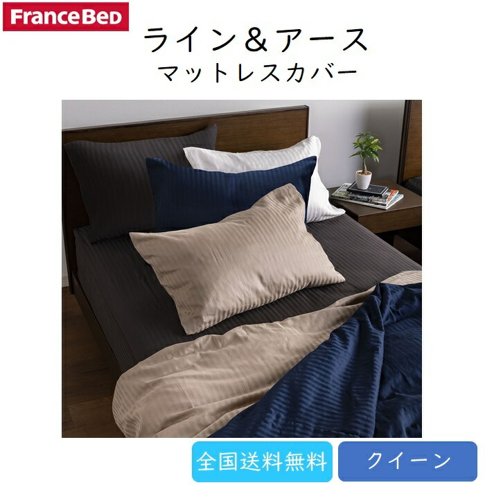 春夏新色 フランスベッド マットレスカバー ライン アース Q 送料無料 クイーン ストライプ柄マットレスカバー 在庫一掃 Eyeafrica Tv