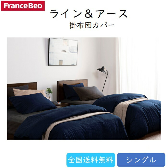 楽天市場】フランスベッド 掛け布団カバーエッフェプレミアム