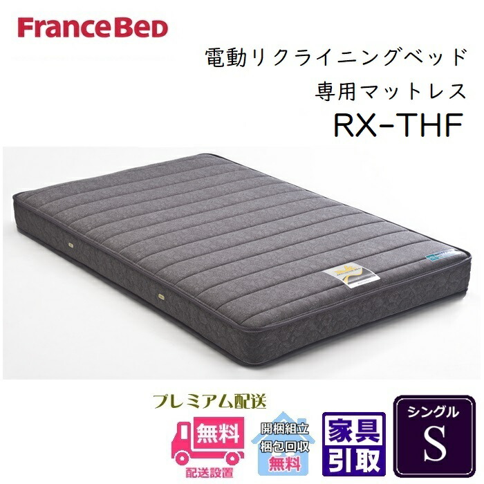 フランスベッド リクライニングマットレス RX-THF 【送料・開梱設置無料】シングル 低反発マットレス 電動リクライニングベッド専用マットレス rx-thf