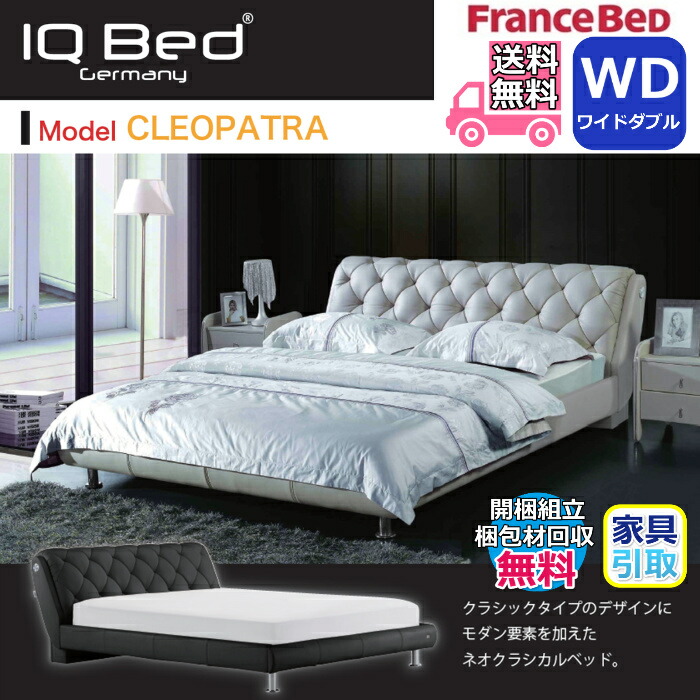 フランスベッド ベッドフレーム Iqベッド クレオパトラ 開梱組立設置無料 ワイドダブル クラシカルなモダンベッドフレーム ネオクラシカルデザインで素敵に演出 商品特徴 ベッド皮ベッドかっこいい Volleybalcluboegstgeest Nl