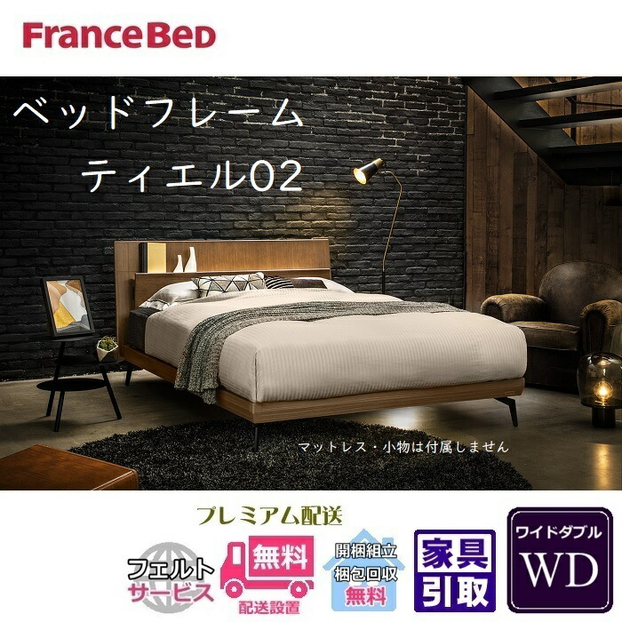 フランスベッド 臥榻ひな形 ティエル02【開梱精神的な統合とり備える無料】レッグタイプ 広々としたダブル今めかしいな脚付き添い人臥榻ひな形