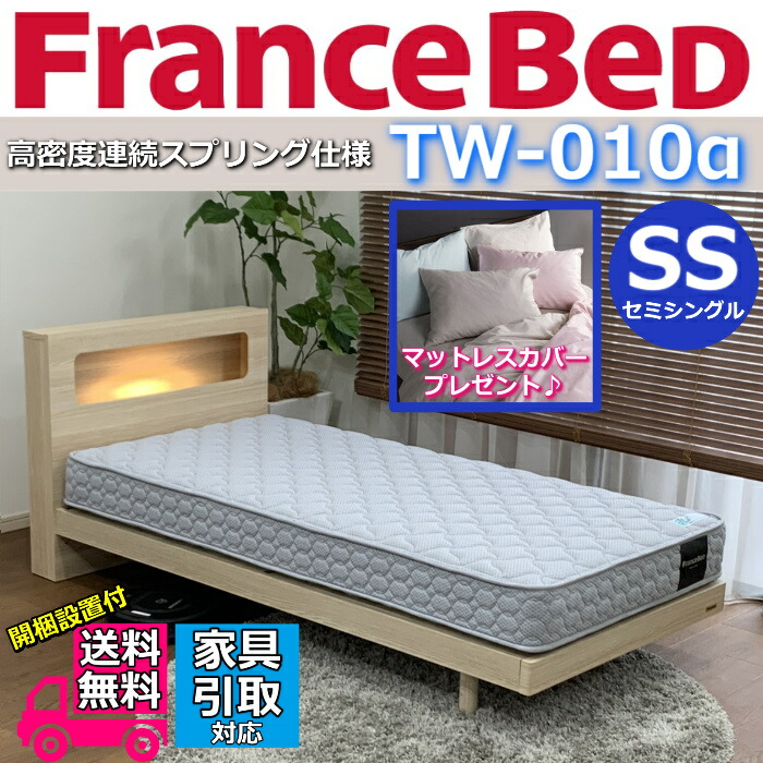 フランスベッドマットレスTW-010α【開梱設置送料無料】シングル