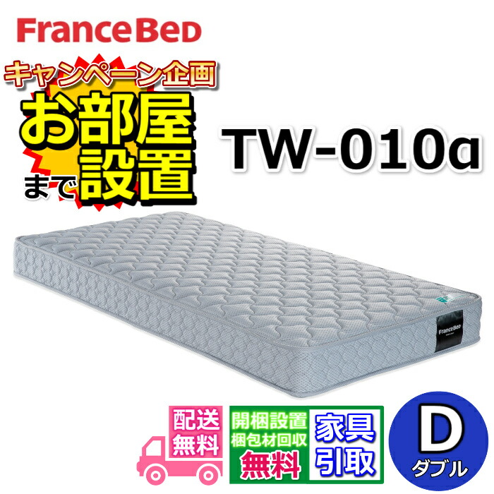 楽天市場】フランスベッド脚付きマットレス D【お部屋まで無料で開梱設置】ダブルサイズ【送料・開梱設置・梱包材持ち帰り無料・受け座より便利なフェルト貼り付け無料サービス/不要家具は有料引き取り対応可】  : ベッド・マットレス専門店 Zanshin
