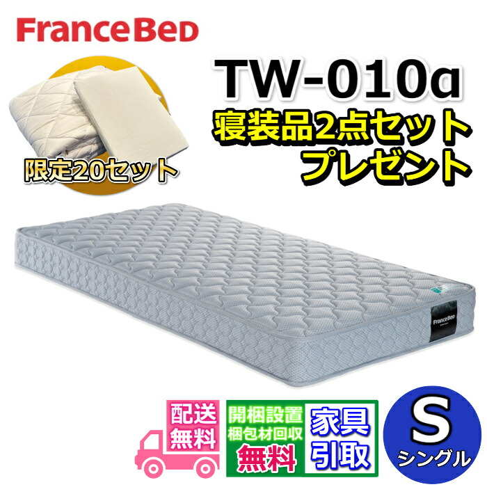 フランスベッド TW-010α 寝装品2点セット付き【お部屋まで無料で開梱設置】シングル マットレスツインサポート 高密度連続スプリング TW010やや硬めな寝心地 寝装品2点セットが数量限定でプレゼント中!|ベッド・マットレス専門店 Zanshin
