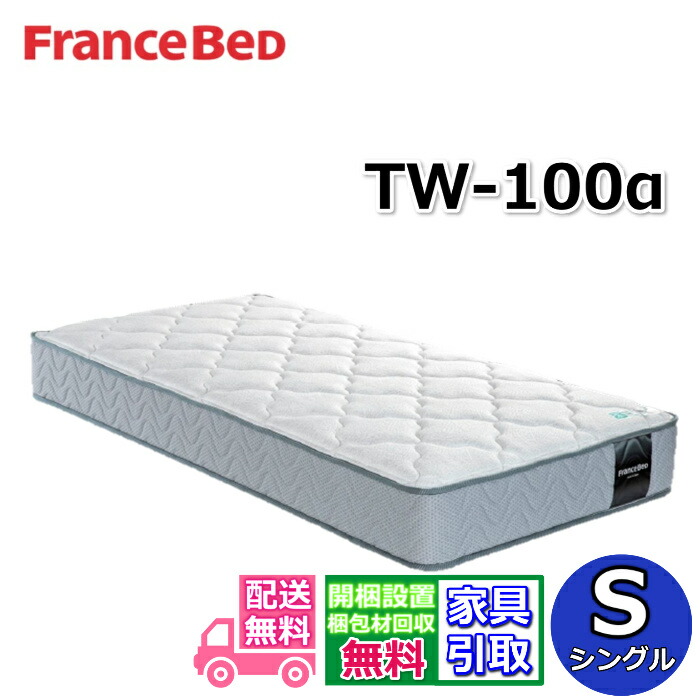 楽天市場】フランスベッド マットレス TW-100α動画公開中【お部屋まで