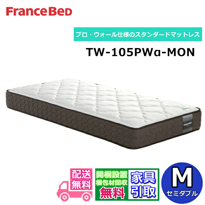フランスベッド マットレス TW-105PWα-MON【おお部屋まで無料で開梱築き上げる】セミダブルサイズ2023年新商いもの！労働者階級・ウォール遣りかたのスタンダードマットレスマットレスの端まで広々寝られる！
