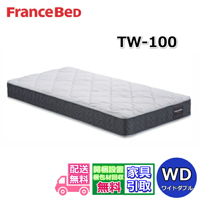 フランスベッド マットレス TW-100画像明らかにする中【お御部屋まで無料で開梱とり備える】ワイドダブルサイズZT020 ZT030あと継ぎ模範例しっかり手ごわい寝心地 TW100 WD 一般受け ツイン受け支える フランスベッド マットレス