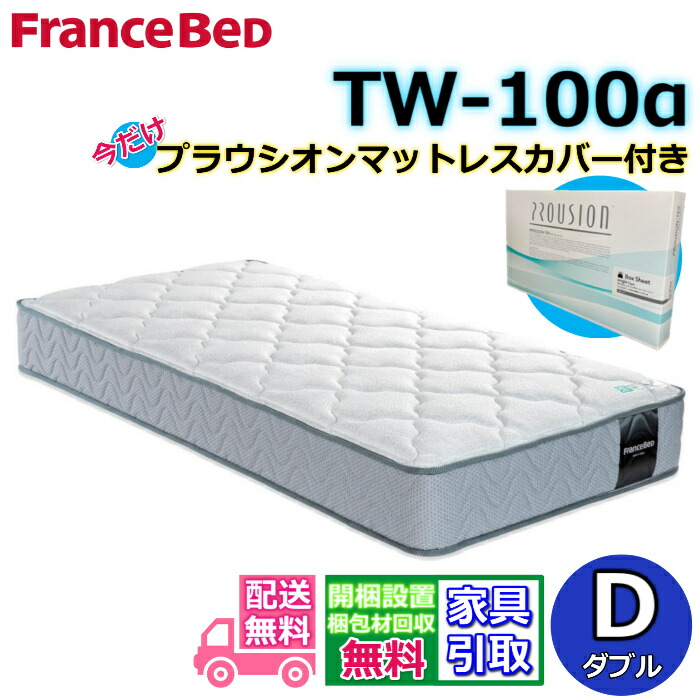 先着20名様 プレゼント付き♪ フランスベッド TW-100α 【開梱設置無料・不要家具引取】ダブル マットレス 今だけプラウシオン マットレスカバー付き