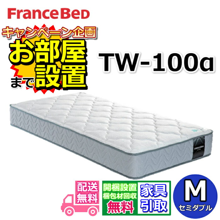 楽天市場】フランスベッド TW-010α【お部屋まで無料で開梱設置