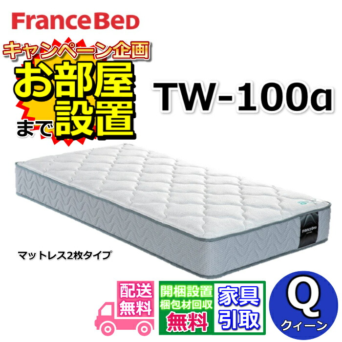 楽天市場】フランスベッド TW-010α【お部屋まで無料で開梱設置