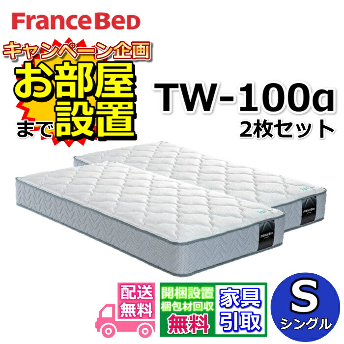 楽天市場】フランスベッド マットレス TW-100α動画公開中【お部屋まで
