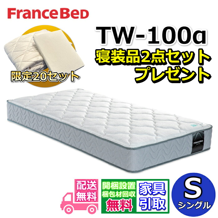 フランスベッド TW-100α 寝装品2点セット付き 【お部屋まで無料で開梱設置】シングル マットレス ツインサポート 高密度連続スプリング TW100 硬すぎず柔らかすぎないしなやかな寝心地 ZT020 ZT030後継モデル 通気性抜群！