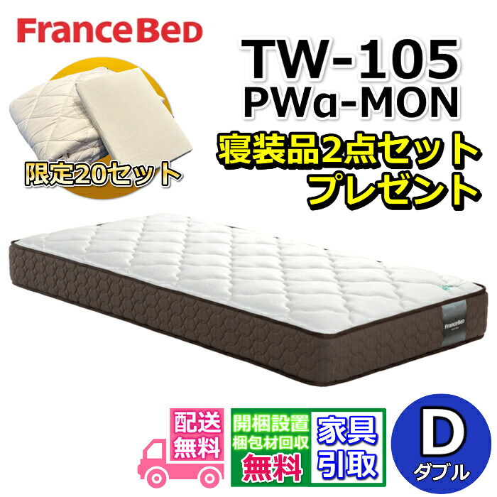 フランスベッド TW-105PWα-MON 寝装品2点セット付き 【お部屋まで無料で開梱設置】ダブル マットレス プロ・ウォール仕様のスタンダードマットレス マットレスの端まで広々寝られる！高密度連続スプリング採用 寝装品2点セットが数量限定でプレゼント中！