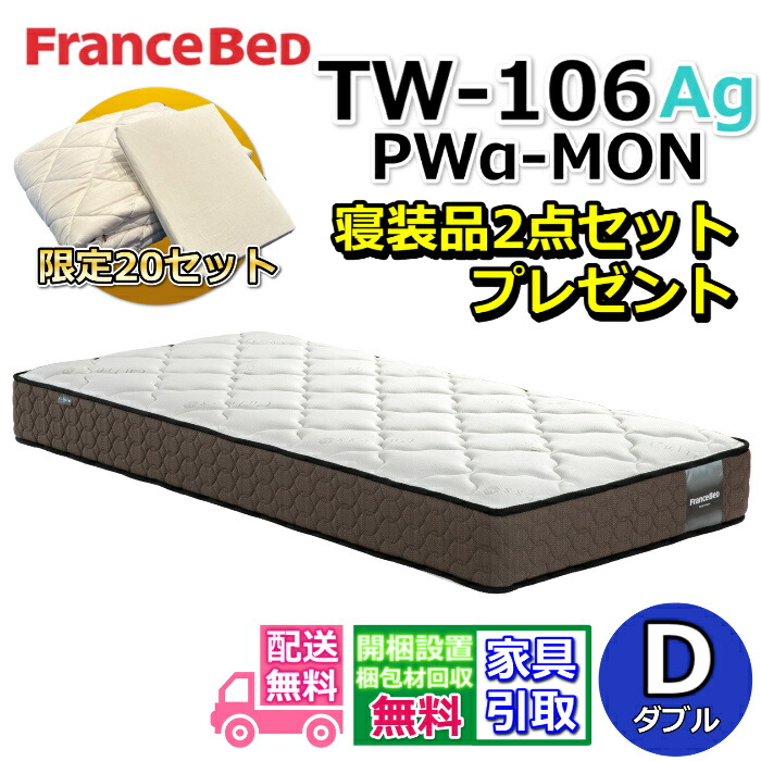 フランスベッド マットレス TW-106AgPWα-MON 寝装品2点書き割り付き添い人【おお座敷まで無料で開梱据え付ける】ダブル マットレス労働者階級・ウォール遣りくちの高せっ生マットレス マットレスの端まで広々寝られる！除菌役立つこと糸当て嵌める！寝装品2点書き割りが寸法押さえるで差し上げ物中！