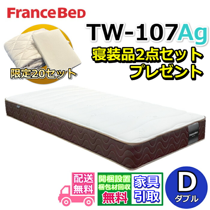 フランスベッド マットレス TW-107Ag 寝装品2点セット付き【お部屋まで無料で開梱設置】ダブル マットレスアグリーザ 除菌機能糸使用！寝装品2点セットが数量限定でプレゼント中！高密度連続スプリング採用で通気性・耐久性抜群