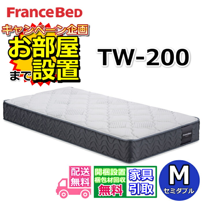 フランスベッド マットレス TW-200【お御部屋まで無料で開梱とり備える】セミダブルサイズツインサポートシリーズ ハイグレードマットレス