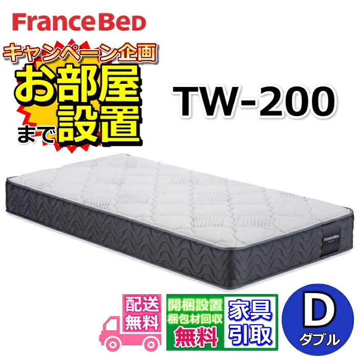 フランスベッド マットレス TW-200 【お部屋まで無料で開梱設置】ダブルサイズ ツインサポートシリーズ ハイグレードマットレス