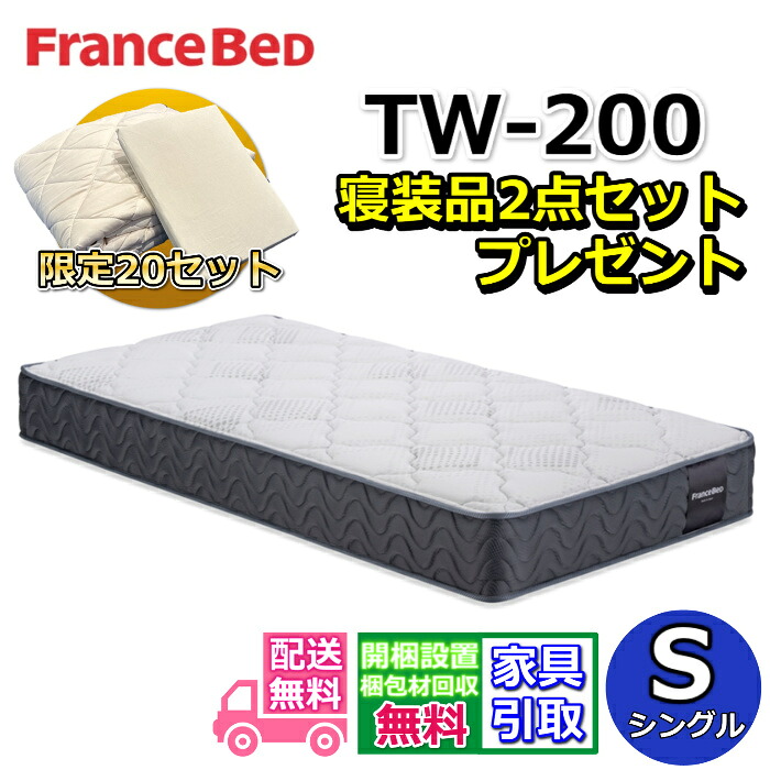 フランスベッド TW-200 寝装品2点セット付き【お部屋まで無料で開梱設置】シングル マットレス高密度連続スプリング採用で通気性・耐久性抜群ツインサポートシリーズ ハイグレードマットレス｜ベッド・マットレス専門店 Zanshin