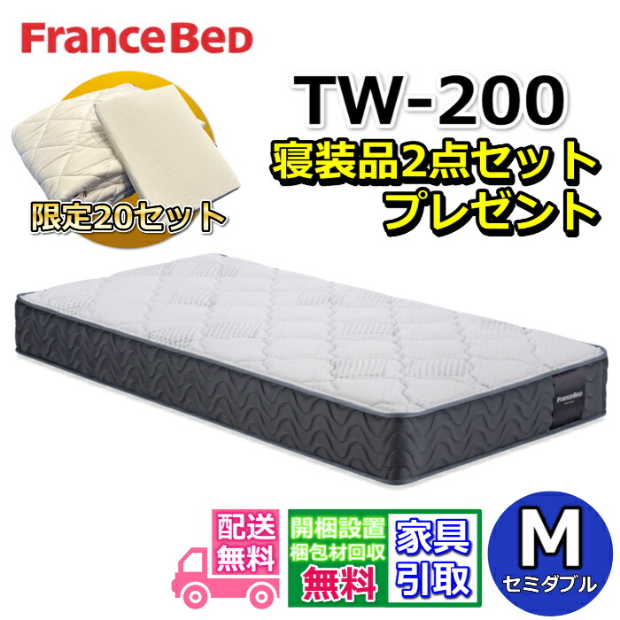 フランスベッド TW-200 寝装品2点仕掛ける付き添い人【お御部屋まで無料で開梱とり備える】虚蝉ダブル マットレス密集して年代順の連続発条やとい入れるで通気性・耐久性人並み外れたツイン受け支える続きもの ハイグレードマットレス