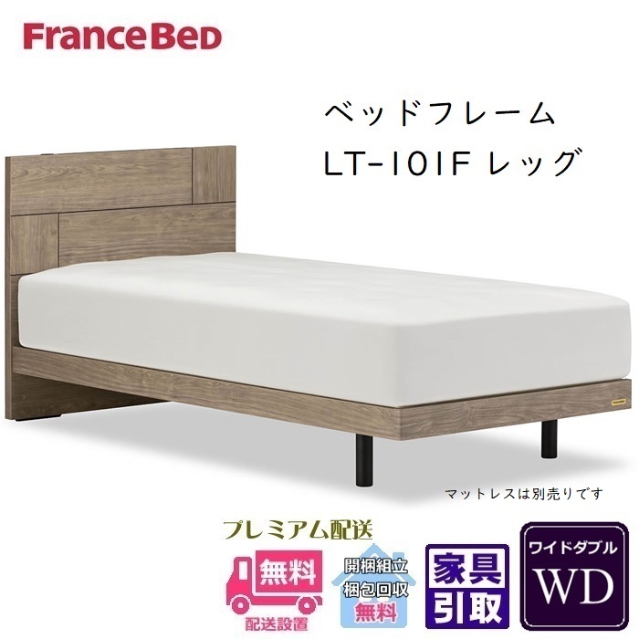 フランスベッド フレーム LT-101F レッグタイプ 【開梱組立設置無料】ワイドダブル 抗菌 脚付きベッドフレーム