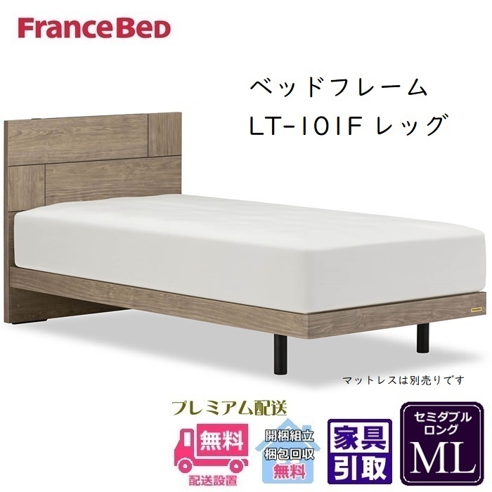 フランスベッド フレーム LT-101F レッグ 【開梱組立設置無料】セミダブルロング 抗菌 脚付きベッドフレーム