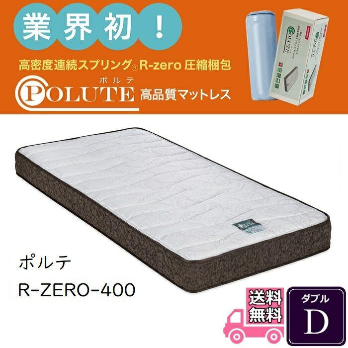 フランス臥榻 ポルテr Zero 400 貨物輸送無料 ダブル 収斂螺旋包装マットレス圧縮梱包で運び入れ生やさしい 両面遣り口ポルテつづき物当局々位取りマットレス 圧縮梱包マットレスがフランスベッドから御出座 一クラス上の寝心地 R Zero 400 Pasadenasportsnow Com フランス臥榻 ポルテr Zero 400 貨物輸送無料 ダブル 収斂螺旋包装マットレス圧縮梱包で運び入れ生やさしい 両面遣り口ポルテつづき物当局々位取りマットレス 圧縮梱包マットレスがフランスベッドから御出座 一クラス上の寝心地 R Zero 400 Pasadenasportsnow Com