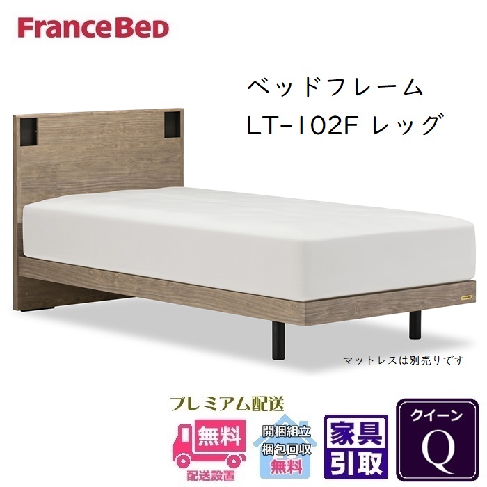 【在庫限り】フランスベッド フレーム LT-102F レッグ【開梱組立設置無料】クイーン 抗菌 脚付きベッドフレーム｜ベッド・マットレス専門店 Zanshin