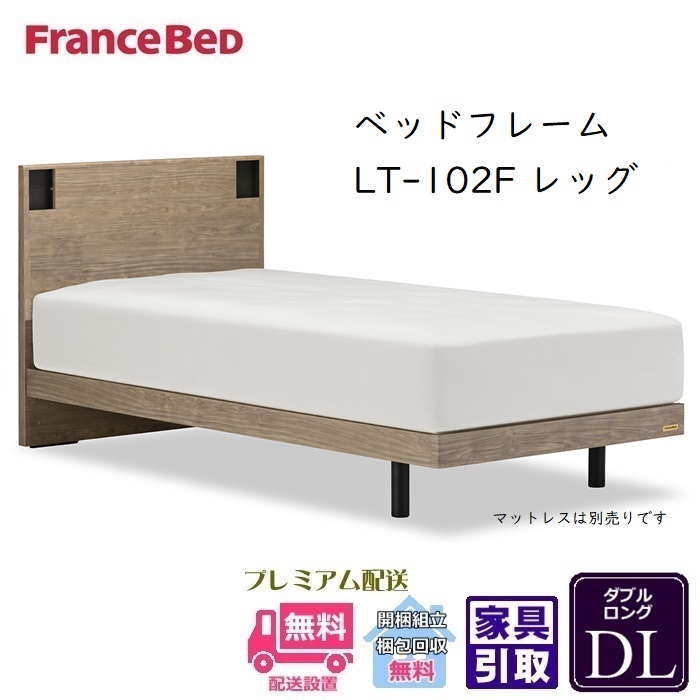 【在庫限り】フランスベッド フレーム LT-102F レッグ【開梱組立設置無料】ダブルロング 抗菌脚付きベッドフレーム|ベッド・マットレス専門店 Zanshin