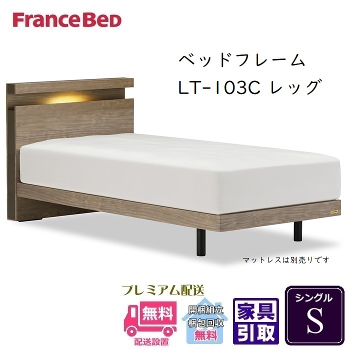 フランスベッド フレーム LT-103C レッグ 【開梱組立設置無料】シングル 抗菌 脚付きベッドフレーム