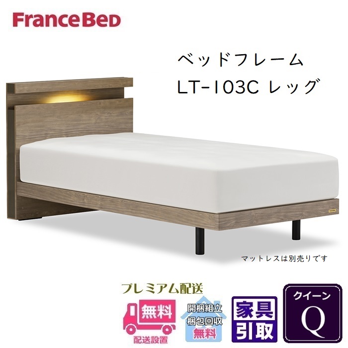 フランスベッド フレーム LT-103C レッグ【開梱組立設置無料】クイーン 抗菌 脚付きベッドフレーム｜ベッド・マットレス専門店 Zanshin