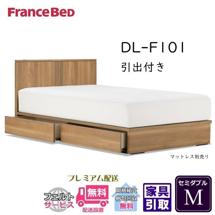 【在庫限り】フランスベッド ベッドフレーム DL-F101 DR【送料・開梱組立設置無料】セミダブル 引出付き M｜ベッド・マットレス専門店 Zanshin