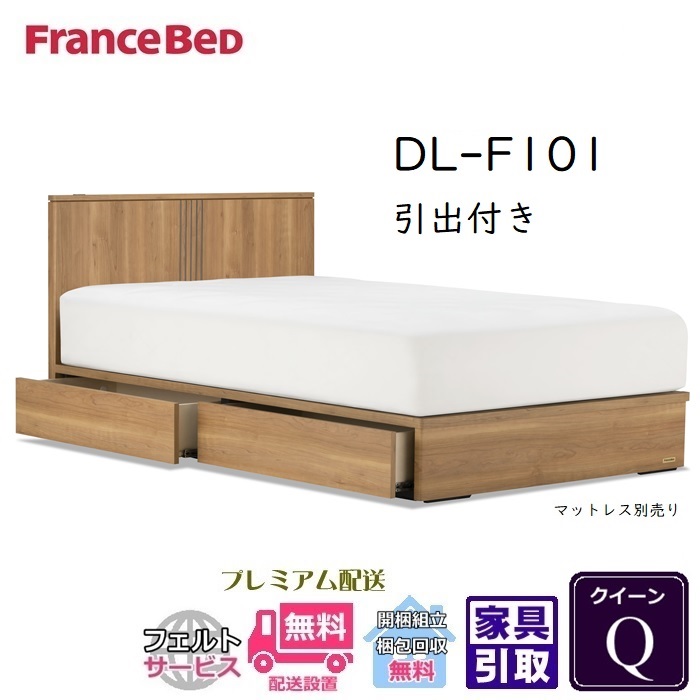 【在庫限り】フランスベッド ベッドフレーム DL-F101 DR【送料・開梱組立設置無料】クイーン 引出付き Q｜ベッド・マットレス専門店 Zanshin