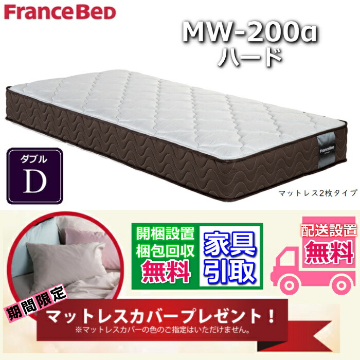 マットレスカバープレゼント！フランスベッド MW-200α【開梱とり備える貨物輸送無料】捉え所のない ダブル マットレスマルチラス 密集して年代順の連続発条 MW200 D