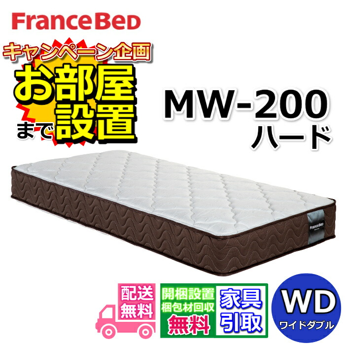 フランスベッド マットレス MW-200α 捉え所のない 広々としたダブル【開梱とり備える貨物輸送無料】MW-200 WD