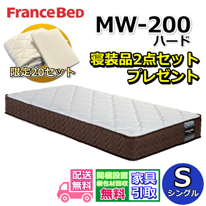 フランスベッド マットレス MW-200 ハード シングル【お部屋まで無料で開梱設置】寝装品2点セット付き硬めの寝心地 マルチラスハード 高密度連続スプリング寝装品2点セットが数量限定でプレゼント中！