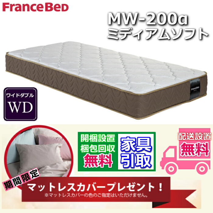 マットレスカバープレゼント！フランスベッド MW-200α 【開梱設置送料無料】ワイドダブル マットレス ツインサポート 高密度連続スプリング MW200 WD ミディアムソフトな寝心地