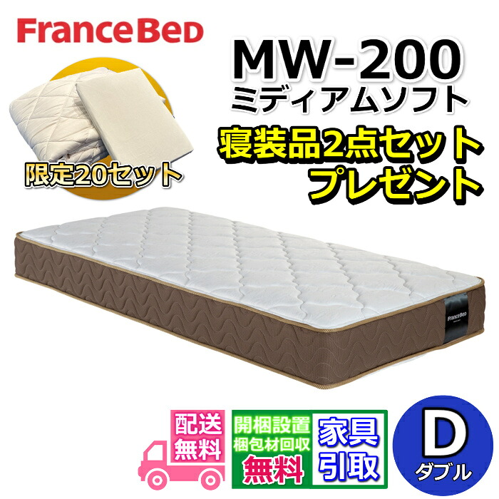 フランスベッド マットレス MW-200 ミディアムソフトダブル【お部屋まで無料で開梱設置】寝装品2点セット付きやや柔らかめな寝心地 ツインサポート 高密度連続スプリング寝装品2点セットが数量限定でプレゼント中!|ベッド・マットレス専門店 Zanshin