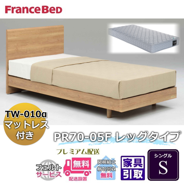 楽天市場】フランスベッド ベッドセット特価 PR70-06C LEG M70周年記念 