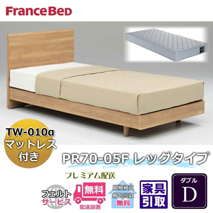 フランスベッド ベッドフレームマットレスセット 70周年記念商品 PR70-05F LEG D 【開梱組立設置無料】脚付き レッグ ダブル TW-010α 付き