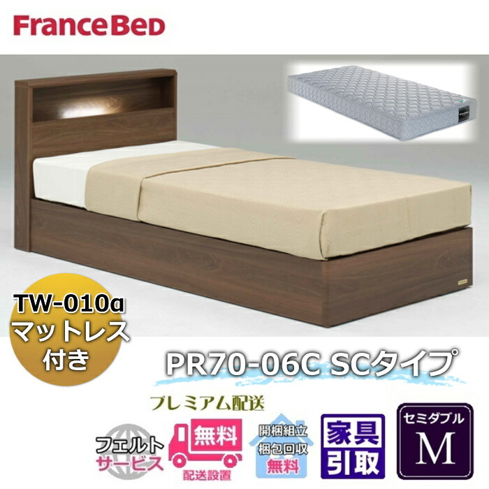 フランスベッド ベッドセット特価 PR70-06C SC M 70周年記念商品TW-010付き【開梱組立設置無料】 引き出し無し セミダブル TW-010α